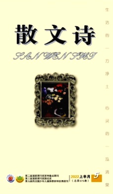 散文诗杂志